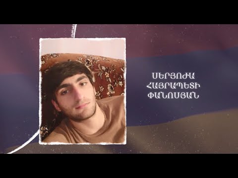 Ձեզ բացակա չենք դնի․ Սերյոժա  Փանոսյան