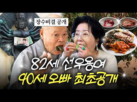 숨겨둔 90세 스님오빠 최초공개하는 82세 선우용여 (무병장수 비법,절밥한상)