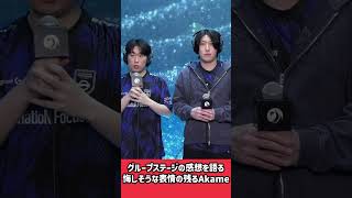 グループステージの感想を語る悔しそうな表情の残るAkame #valorant #valorantchampions #valorantclips #ヴァロラント