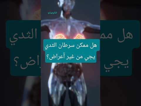 هل السرطان يمكن أن يحدث دون أعراض؟ 