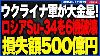ウクライナ軍が大金星!ネプチューン1発でSu-34戦闘爆撃機6機をまとめて撃破に成功!損失約500億円…ロシア空軍の年間生産分が一夜で消滅へ。