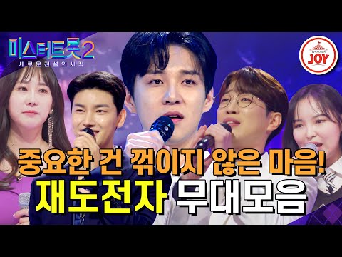 [미스터트롯2]“당신의 도전에 박수를 보냅니다” 재도전자 무대모음