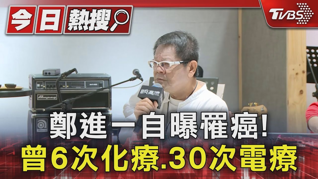 鄭進一自曝罹膀胱癌!曾6次化療、30次電療後好轉 嘆「唱1次少1次」