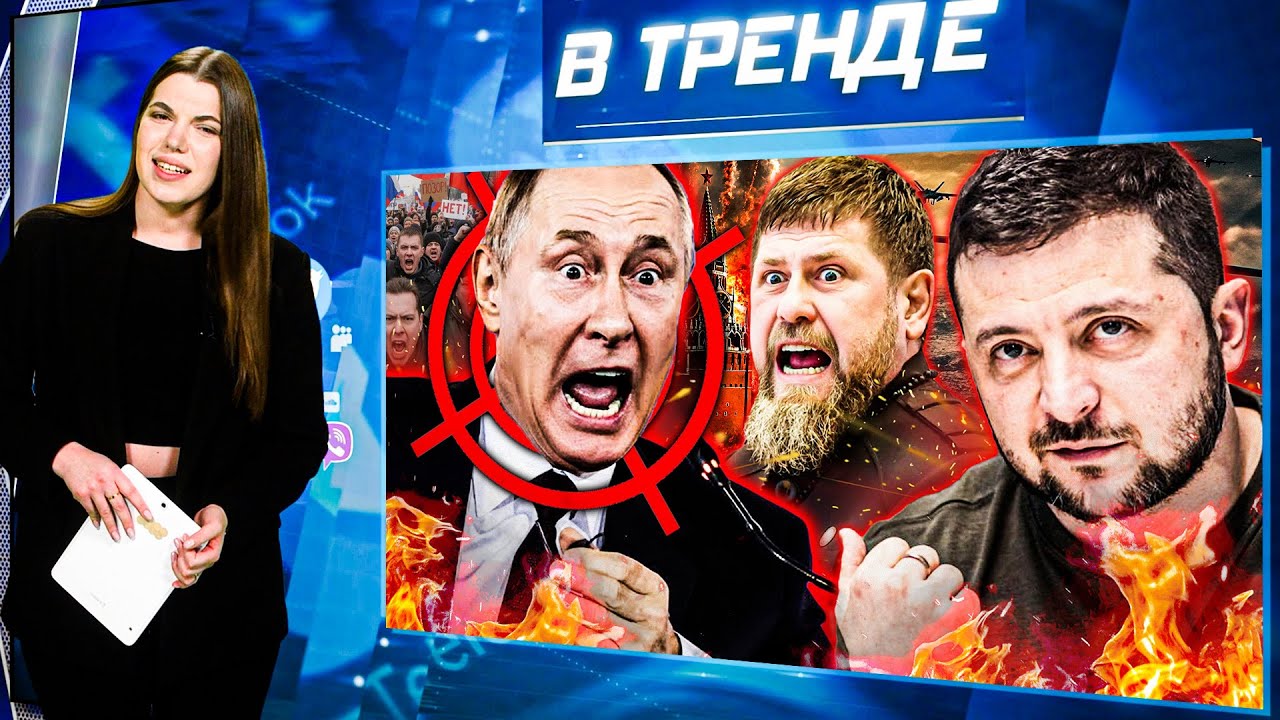 ПОКУШЕНИЕ НА ПУТИНА! ЗЕЛЕНСКИЙ УХОДИТ С ПОСТА?! КАДЫРОВ ПРОЩАЕТСЯ? ПЕРЕГОВОР?