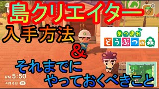 あつまれどうぶつの森　島クリエイター　入手方法　やっておくべきこと