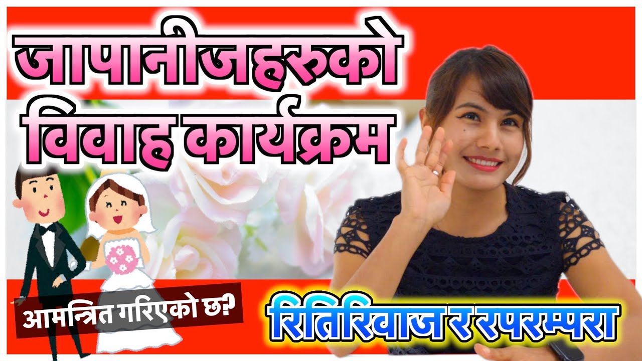 जापानिज बिवाह कार्यक्रम | Japanese Wedding  Invitation | How To Reply | Attend| |For  Nepali