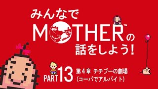 みんなでMOTHERの話をしよう！　13