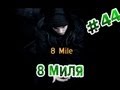 "RAP Кинообзор" feat Tanir - 8 Миля 