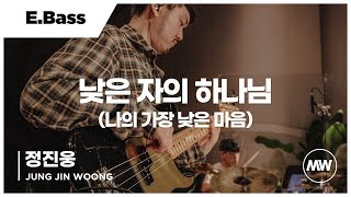 마커스워십 - 낮은 자의 하나님 | 나의 가장 낮은 마음 (E.Bass / 정진웅 연주)