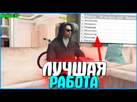 КАКАЯ РАБОТА САМАЯ ПРИБЫЛЬНАЯ? СРАВНИЛ ВСЕ РАБОТЫ! | #732 | Родина RP (CRMP)