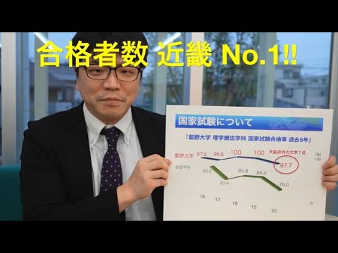 藍野大学 理学療法学科　臨床実習・国家試験対策・就職について（教員より説明）
