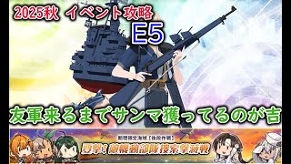 【艦これ2025秋イベ】　要撃！敵機動部隊捜索撃滅戦　E5：第38任務部隊猛攻への反撃 （ゆっくり実況）【艦これ】【要撃！敵機動部隊捜索撃滅戦】【第38任務部隊猛攻への反撃】