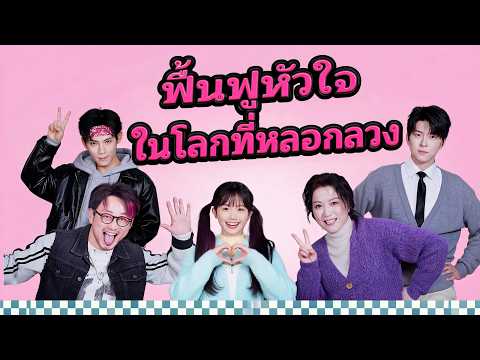 🇹🇭ฟื้นฟูหัวใจในโลกที่หลอกลวง#drama