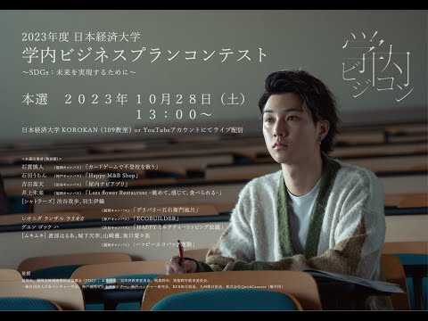 【日本経済大学】２０２３年度 日本経済大学 学内ビジネスプランコンテスト  ~ SDGs:未来を実現するために~