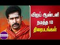 விஜய் ஆண்டனி நடித்த திரைப்படங்கள் || Vijay antony movies col