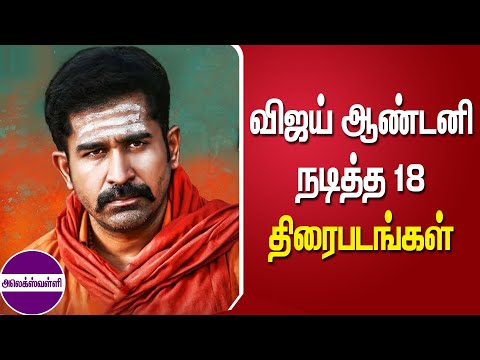 விஜய் ஆண்டனி நடித்த திரைப்படங்கள் || Vijay antony movies collections 