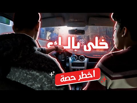تعليم القيادة الامنة فى الاماكن الزحمة | اخطر حصة ⛔🚨