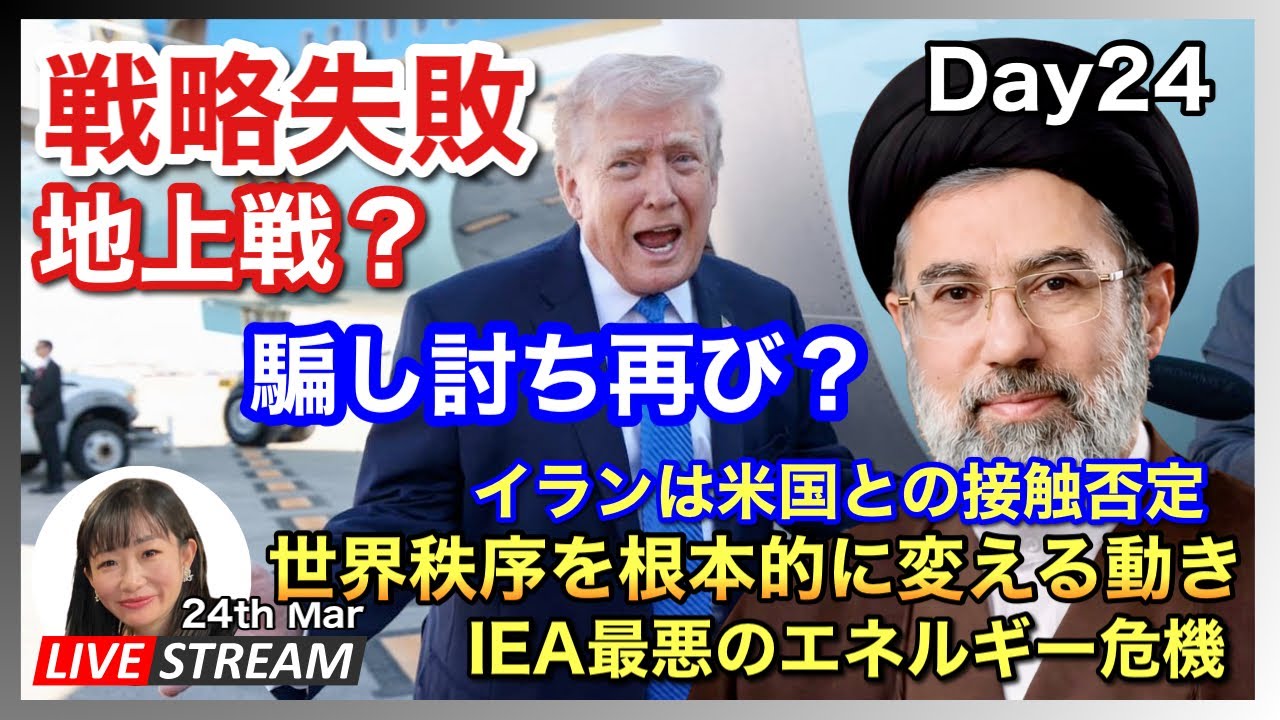 米国戦略の失敗　エネルギー危機とホルムズ海峡の行方　2026.03.24.