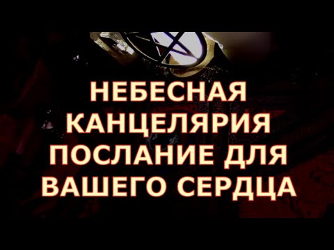 НЕБЕСНАЯ КАНЦЕЛЯРИЯ ПОСЛАНИЕ ВЫСШИХ СИЛ ДЛЯ ВАШЕГО СЕРДЦА #таролюбви#таросегодня#картытаро