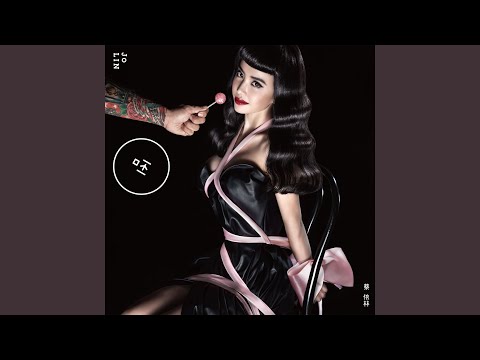 唇语 – Jolin Tsai 蔡依林