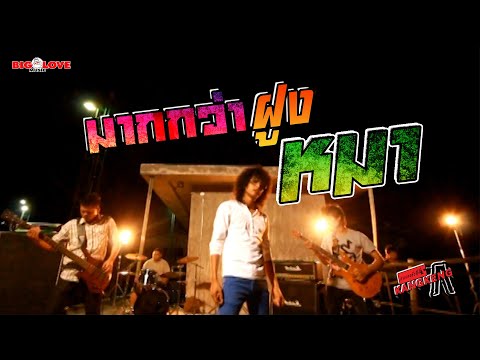 มากกว่าฝูงหมา - วงกางเกง「Official MV」