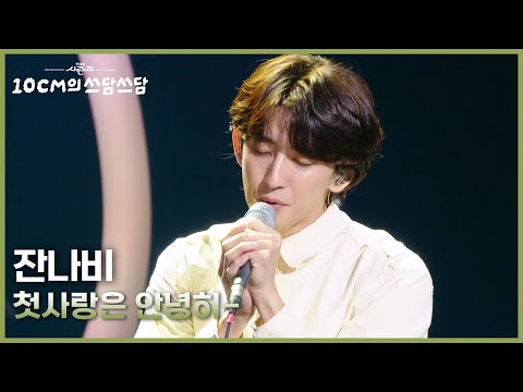 잔나비 - 첫사랑은 안녕히- [더 시즌즈-10CM의 쓰담쓰담] | KBS 251031 방송