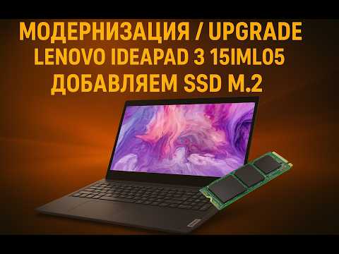 Разборка и Модернизация/Upgrade ноутбука Lenovo ideapad 3 15IML05 (81WB00AARA) добавляем SSD m.2