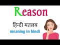 Reason meaning in hindi||Reason ka matlab||reason ka hindi meaning||रीज़न||reason का मतलब