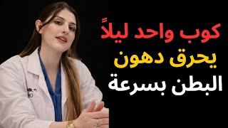 كوب واحد ليلاً يحرق دهون البطن بسرعة    ويخلصك من الالتهاب والسكر والكوليسترول ويدعم صحة الشرايين !