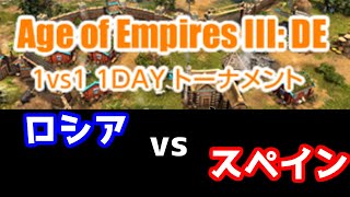 【AoE3DE】11/20 KCOGトーナメント 鹿(ロシア) vs snsjack(スペイン)
