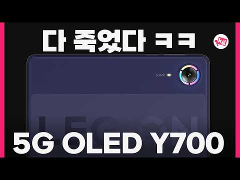 드디어 5G에 OLED까지 넣은 Y700 무극