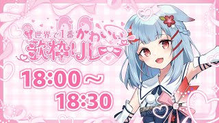 【#世界で1番かわいい歌枠リレー】かわいいお歌をキミに♡聞いて～～～っ！！【狛犬うめ/Varium】