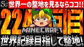 【Minecraft】目指せ世界記録！整地ノルマ達成するまで今夜も眠れないっ！【匠帽子の整地Craft！Season2/Vol.224】