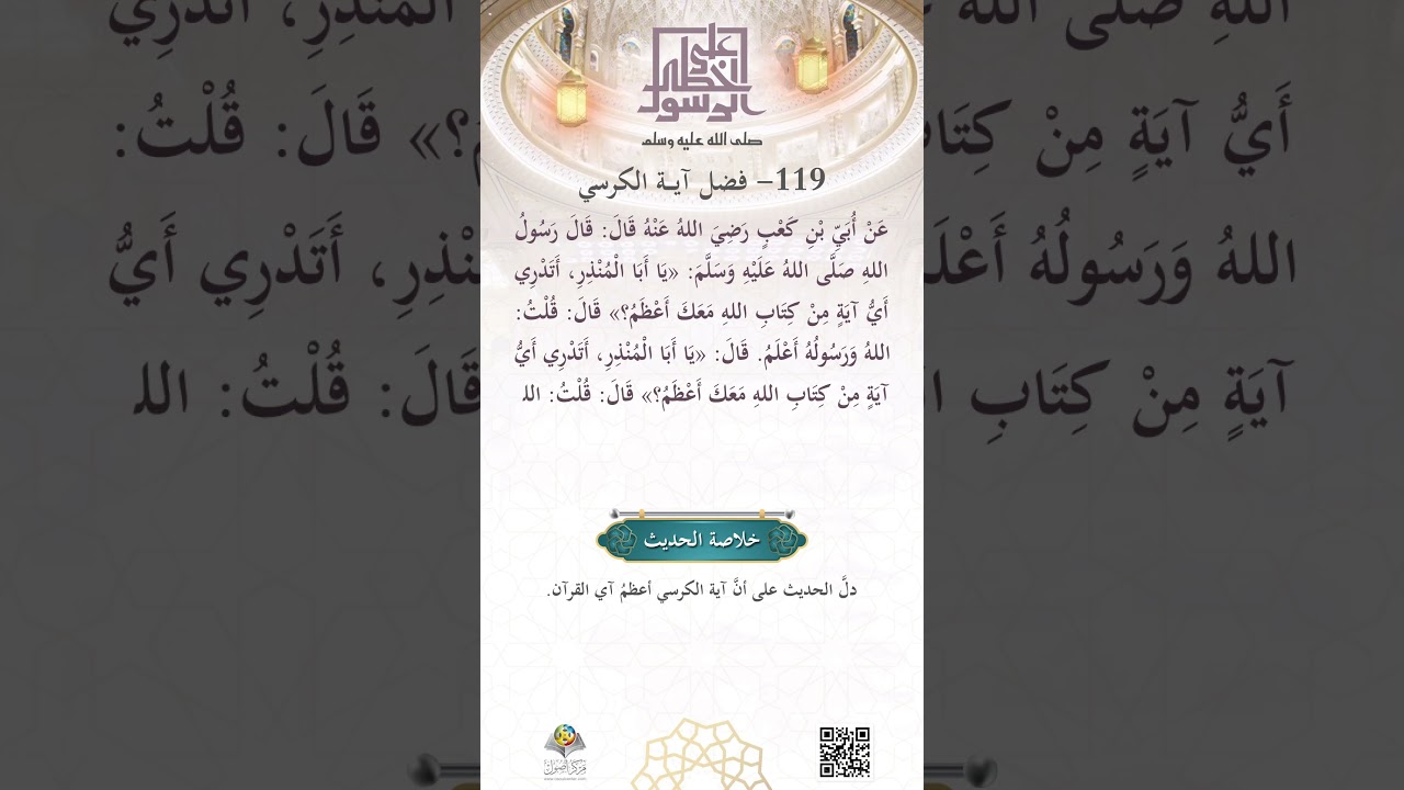 فضلُ آيةِ الكُرسيِّ