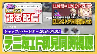 【Day10 同時視聴】星野サラ10日目を同時視聴しながら、オタクが語るだけ。＋サブ企画『シャッフルパージデー2024テニ友if初見同時視聴』【ストグラ / 星川サラ】