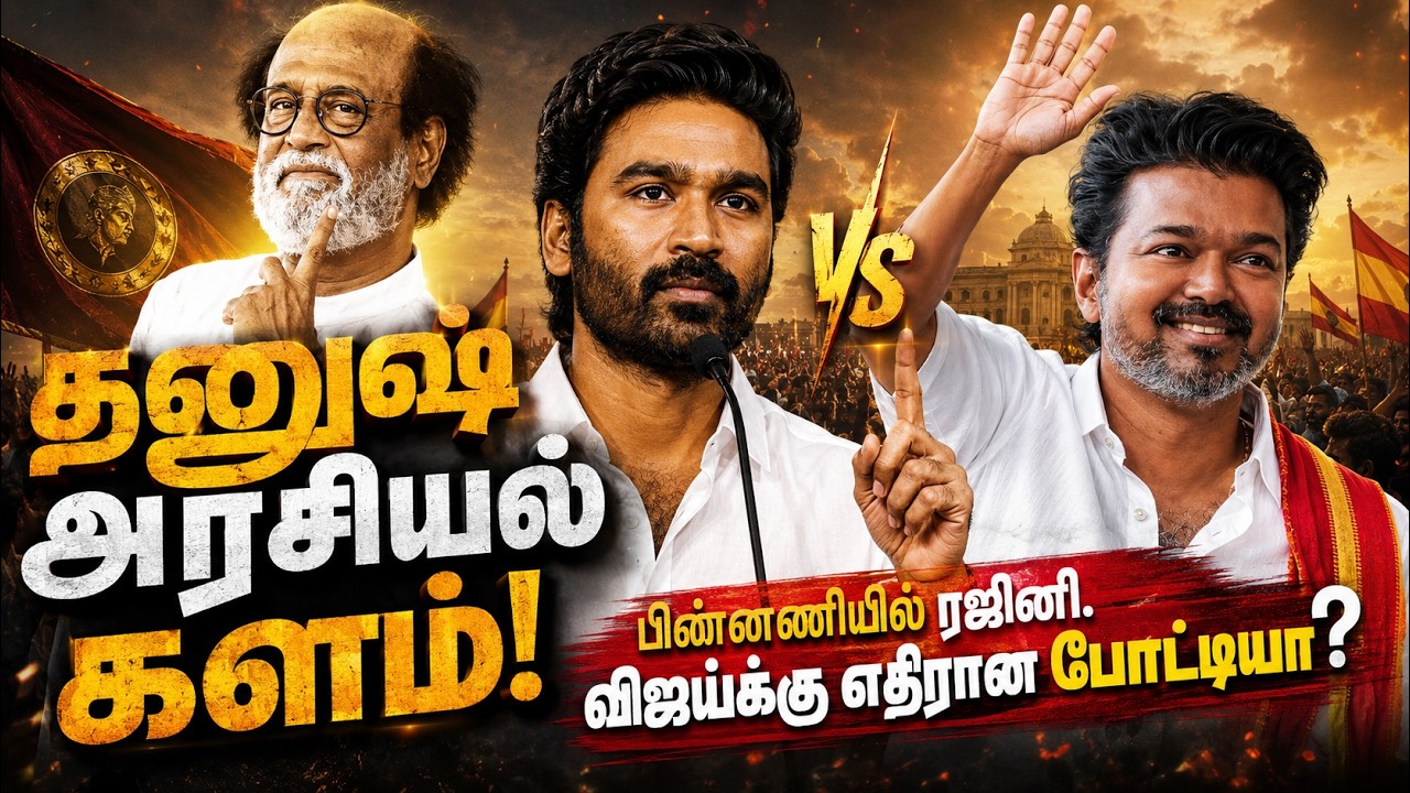 Dhanush அரசியல் களமா? பின்னணியில் Rajini... Vijay-க்கு போட்டியா? | TVK | Super Star | Kumudam News