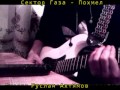 Сектор Газа - Похмел (кавер инструментал от Р.Ахтямова) 