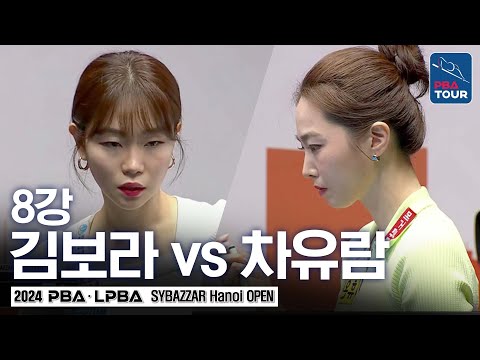 [8강] 차유람 vs 김보라 [에스와이바자르LPBA챔피언십 24-25]