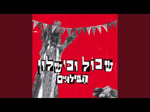Video thumbnail for Mashehu Kmo Tea - משהו כמו תה