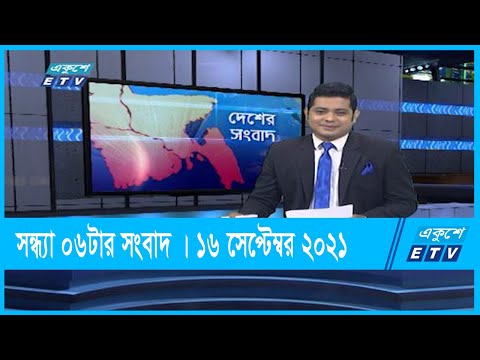 06 PM News || সন্ধ্যা ০৬টার সংবাদ || 16 September 2021 || ETV News