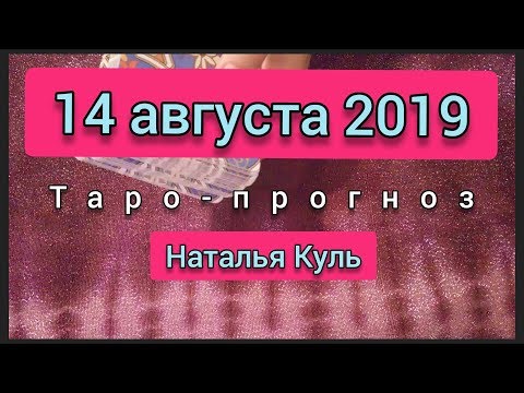 Гадание на картах Таро прогноз/карта дня на 14 августа 2019 гадание онлайн бесплатно от Наталья Куль