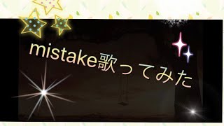 mistake歌ってみた