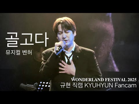 규현 벤허 '골고다' 직캠 | KYUHYUN fancam | 𝐖𝐎𝐍𝐃𝐄𝐑𝐋𝐀𝐍𝐃 𝐅𝐄𝐒𝐓𝐈𝐕𝐀𝐋 𝟐𝟎𝟐𝟓 원더랜드 페스티벌 2악장 | 251228
