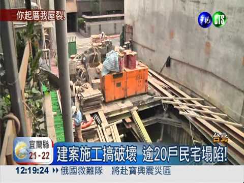 建案施工搞破壞 逾20戶民宅塌陷!