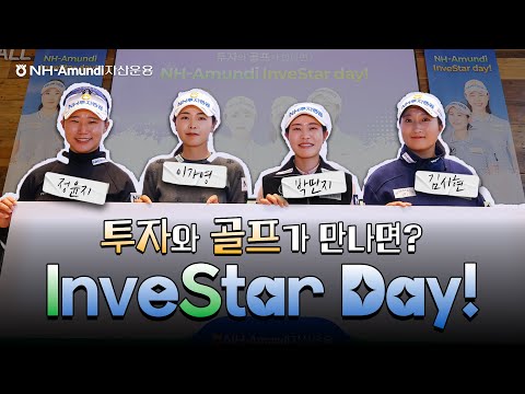 ⛳InveStar Day | KLPGA 스타 선수들과 함께한 현장 스케치 영상을 공개합니다 🎥