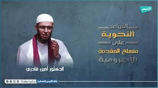 صورة باب الأفعال ج3 الجوازم | 07  شرح الأجرومية | د. أمين قادري