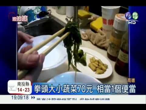 蔬菜滷味貴! 拳頭大小賣70元