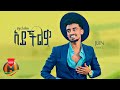 Jon Daniel Aychlem አይችልም New Ethiopian Music 2023 Official Video