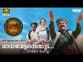 Madhavettanennum Video Song 4K Remastered Priyadarshan Oru Marubhoomikkadha MG Sreekumar Mohanlal