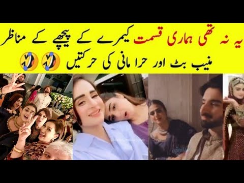 "Yeh Na Thi Hamari Qismat Episode 30" Most Funny Behind The Scenes 🤣 #HiraMani #MuneebButt